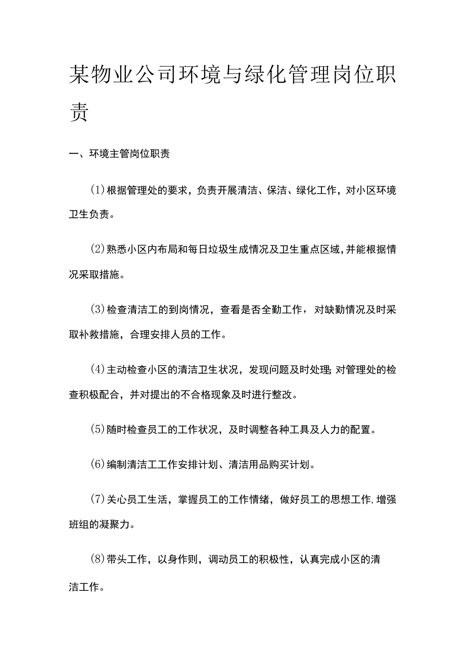 某物业公司环境与绿化管理岗位职责.docx_第1页