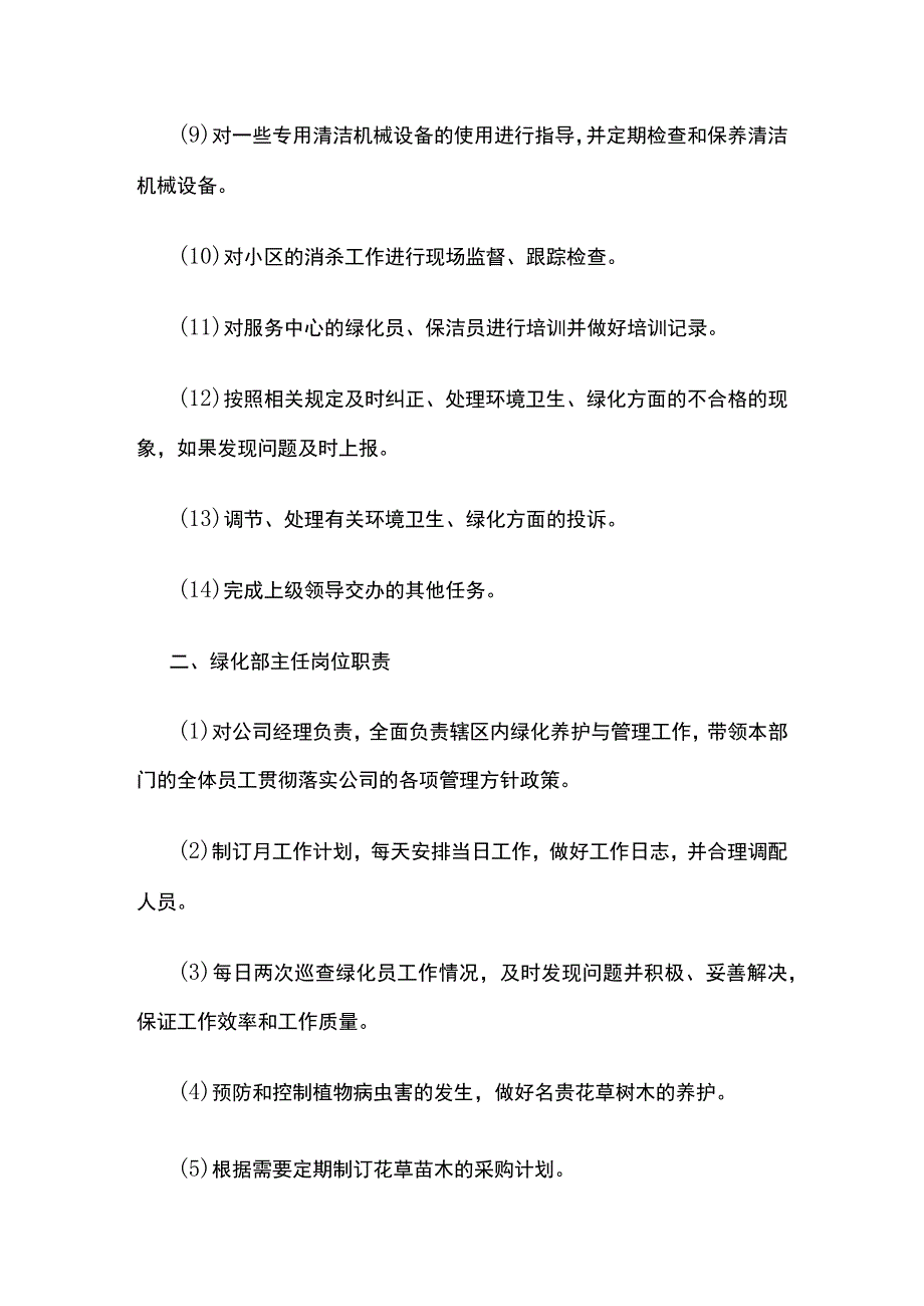 某物业公司环境与绿化管理岗位职责.docx_第2页