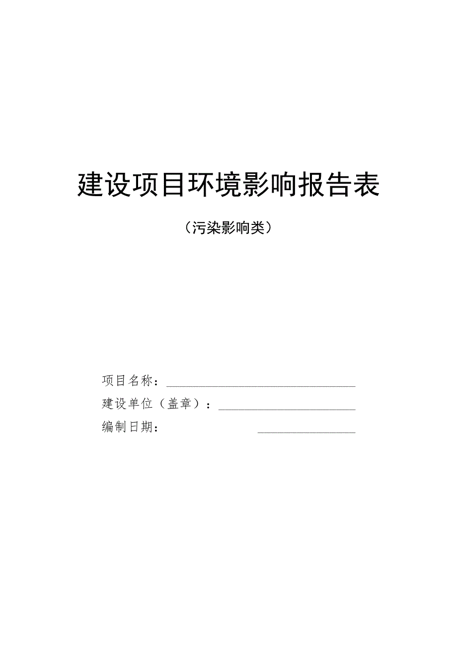 污染类《建设项目环境影响报告表》内容、格式及编制技术指南.docx_第1页