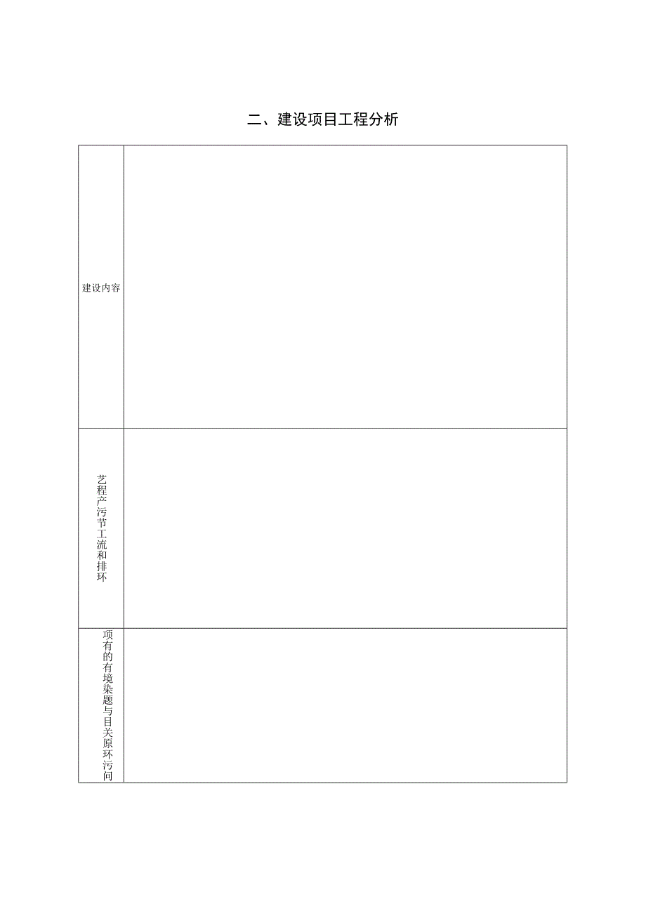 污染类《建设项目环境影响报告表》内容、格式及编制技术指南.docx_第3页