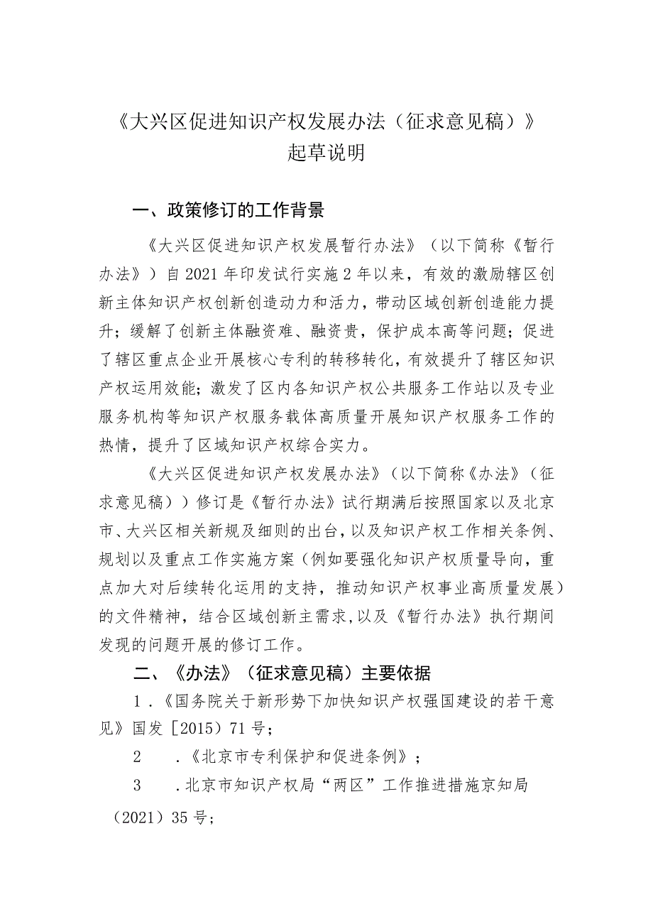 大兴区促进知识产权发展办法（2023年修订版）（征求意见稿）起草说明.docx_第1页