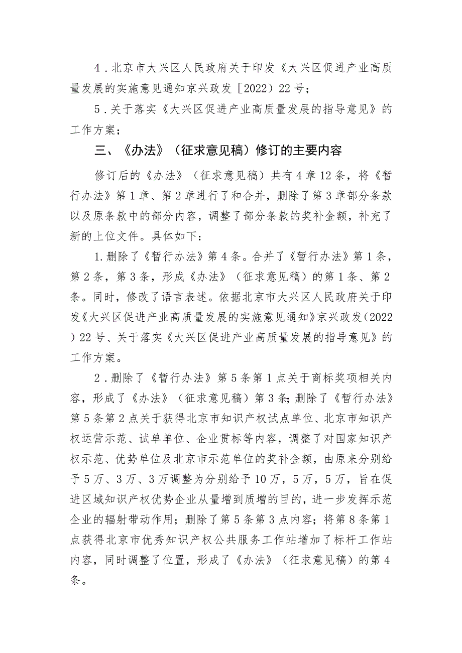 大兴区促进知识产权发展办法（2023年修订版）（征求意见稿）起草说明.docx_第2页