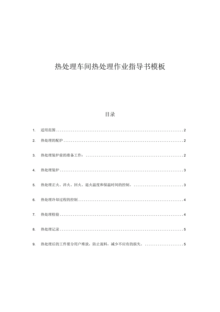 热处理车间热处理作业指导书模板.docx_第1页