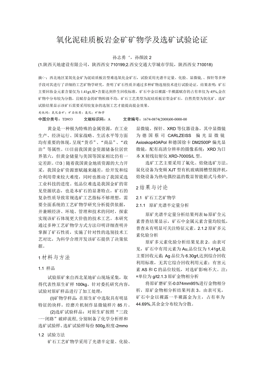 氧化泥硅质板岩金矿矿物学及选矿试验论证.docx_第1页