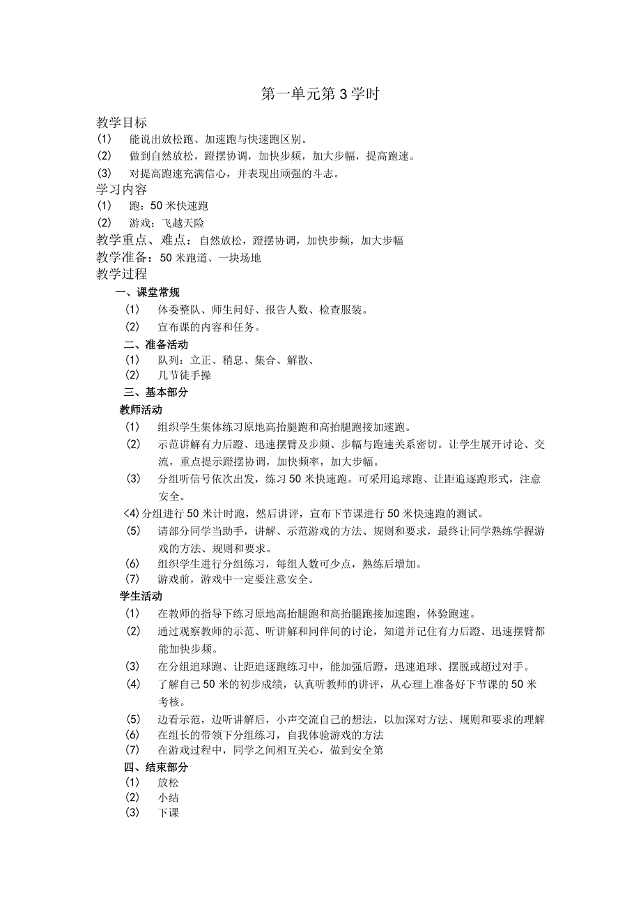 五年级体育下学期教案第一单元第3学时.docx_第1页