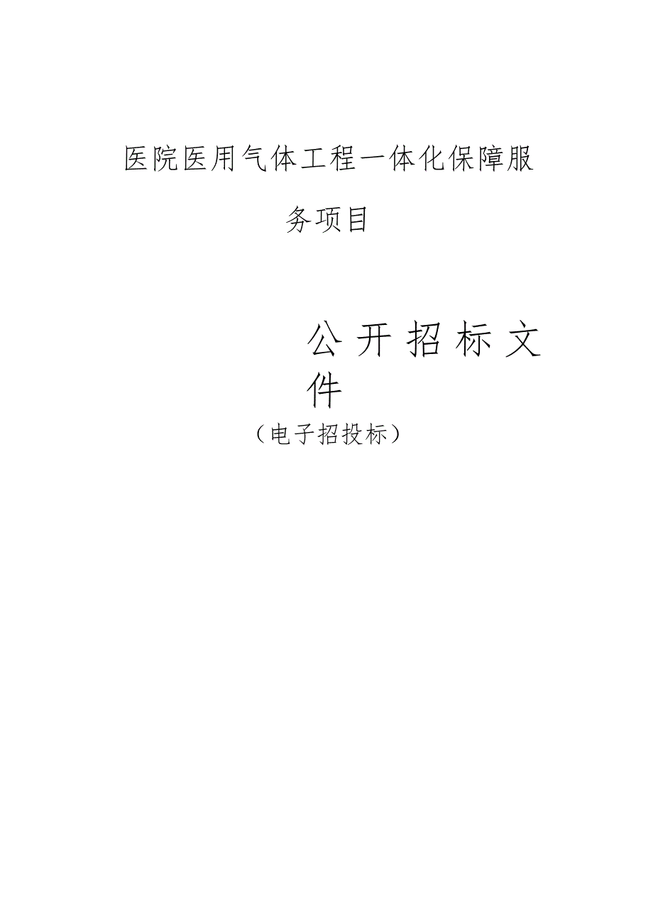 医院医用气体工程一体化保障服务项目招标文件.docx_第1页