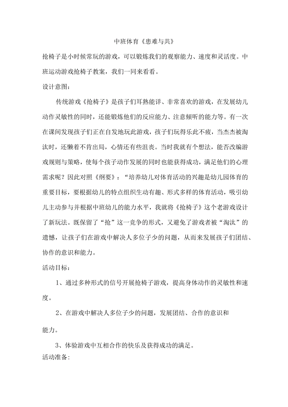 幼儿园中班体育《患难与共》教学设计.docx_第1页