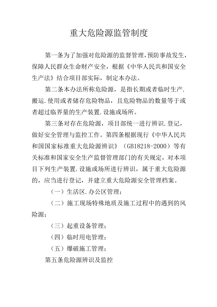 重大危险源监管制度.docx_第1页