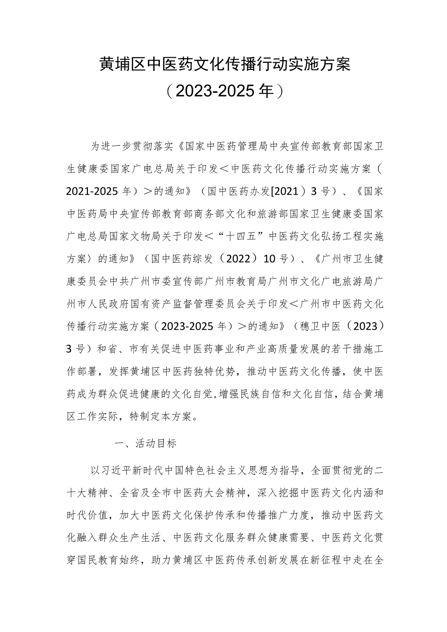 黄埔区中医药文化传播行动实施方案（2023-2025年）.docx_第1页