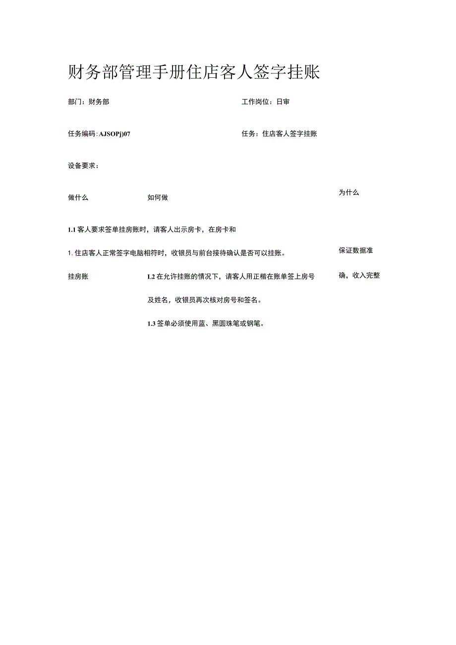 财务部管理手册 住店客人签字挂账.docx_第1页