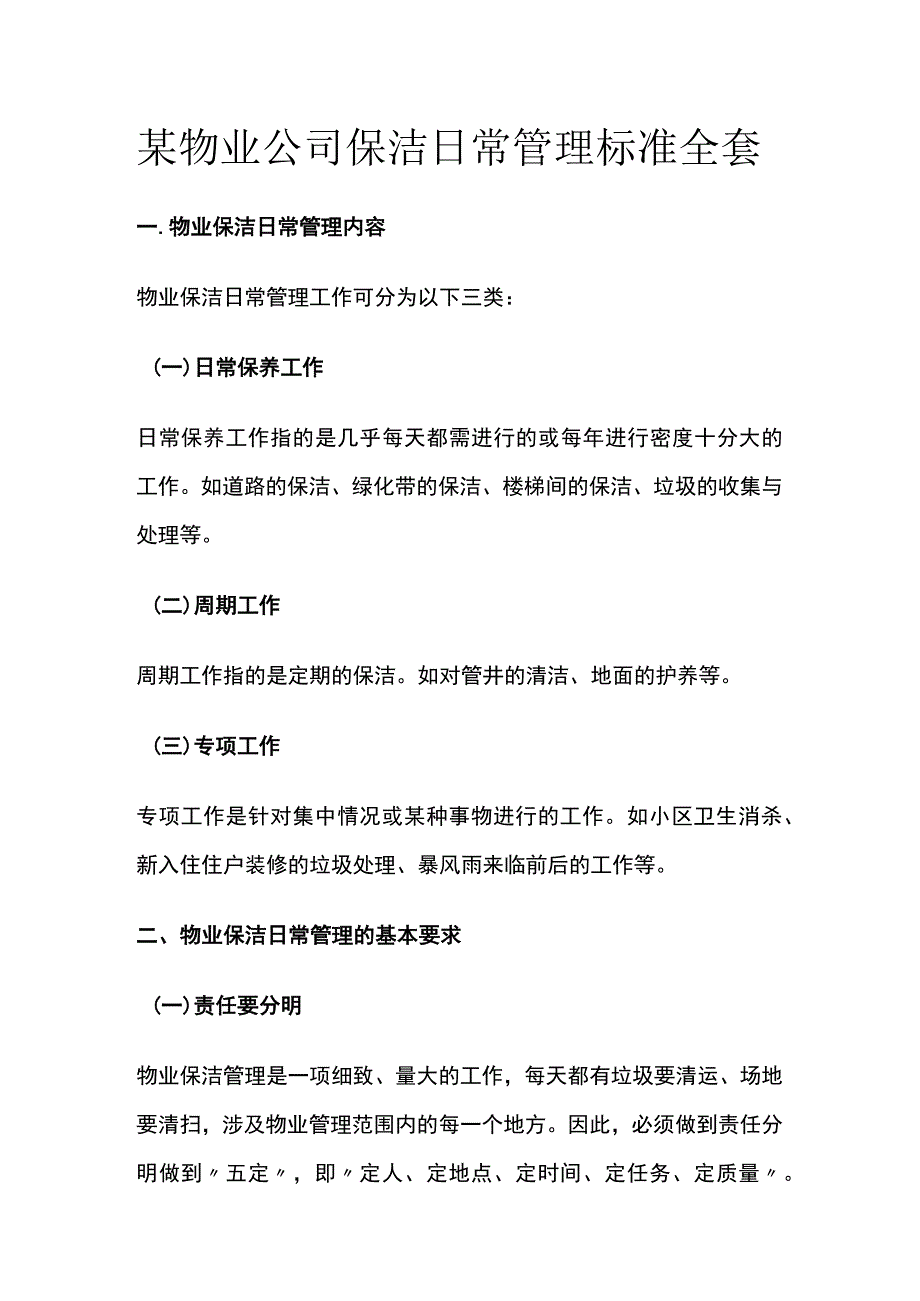 某物业公司保洁日常管理标准全套.docx_第1页