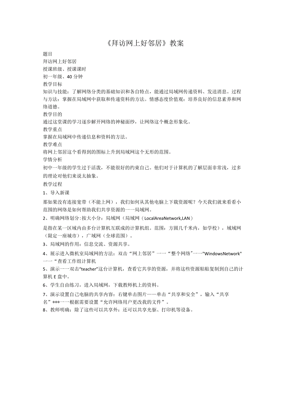 《拜访网上好邻居》教案-七年级下册信息技术【西师大版】.docx_第1页