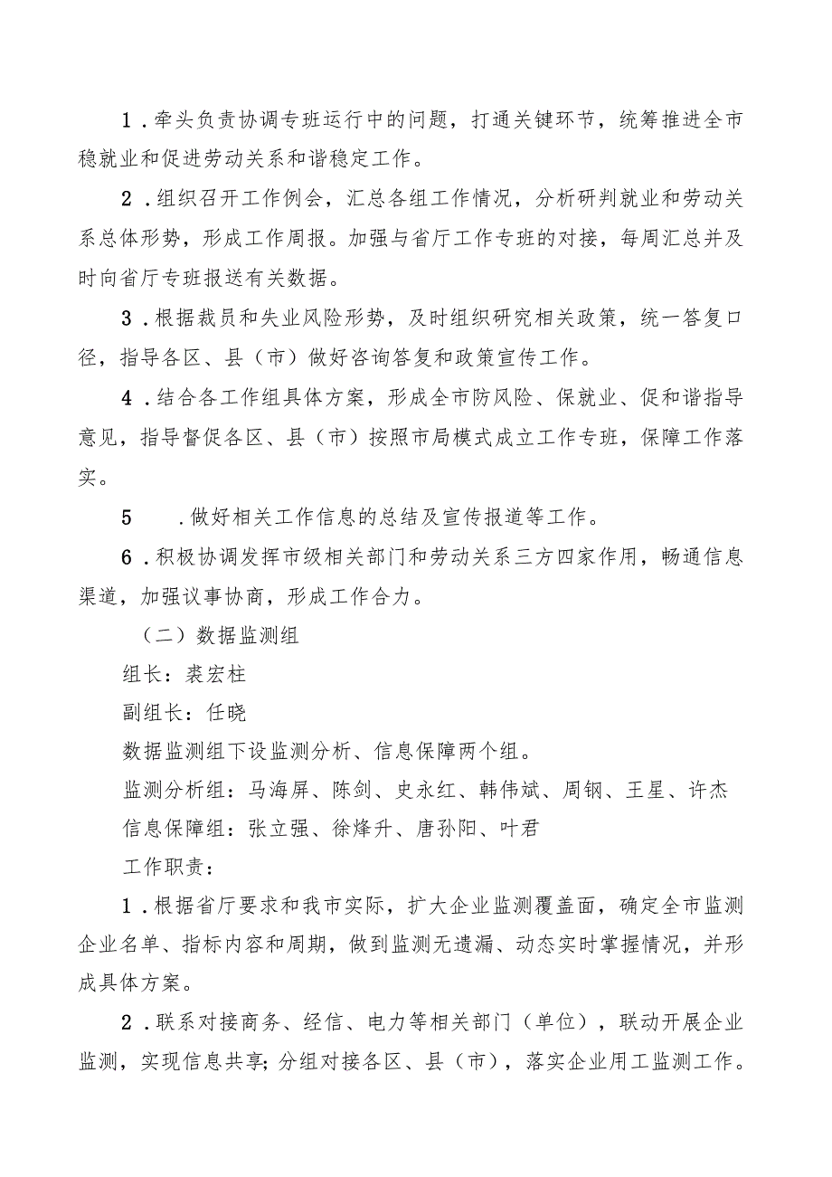 绍兴市人力资源和社会保障局防风险、保就业、促和谐工作专班实施方案.docx_第2页