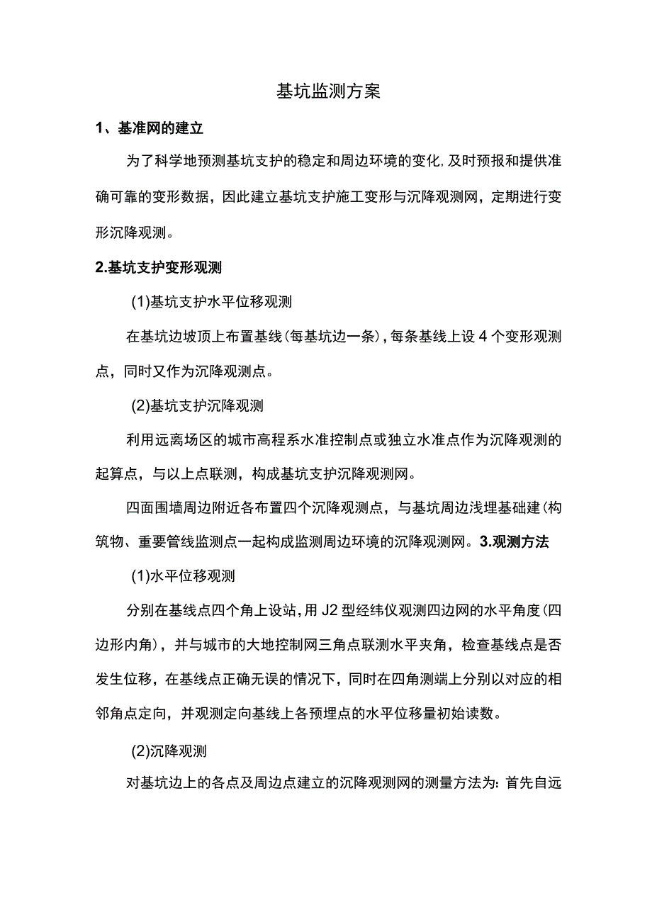 基坑监测方案.docx_第1页