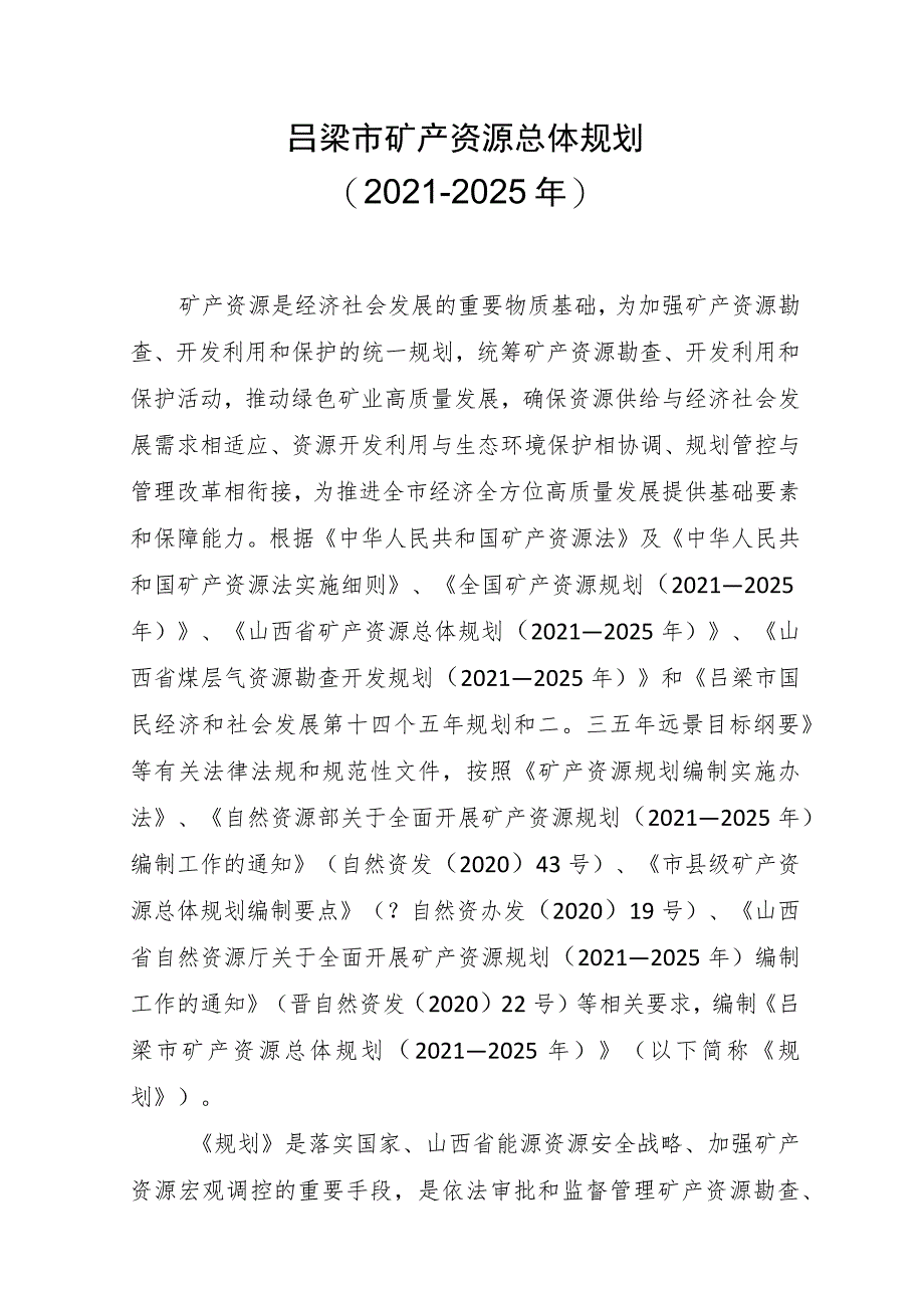 吕梁市矿产资源总体规划（2021－2025年）.docx_第1页