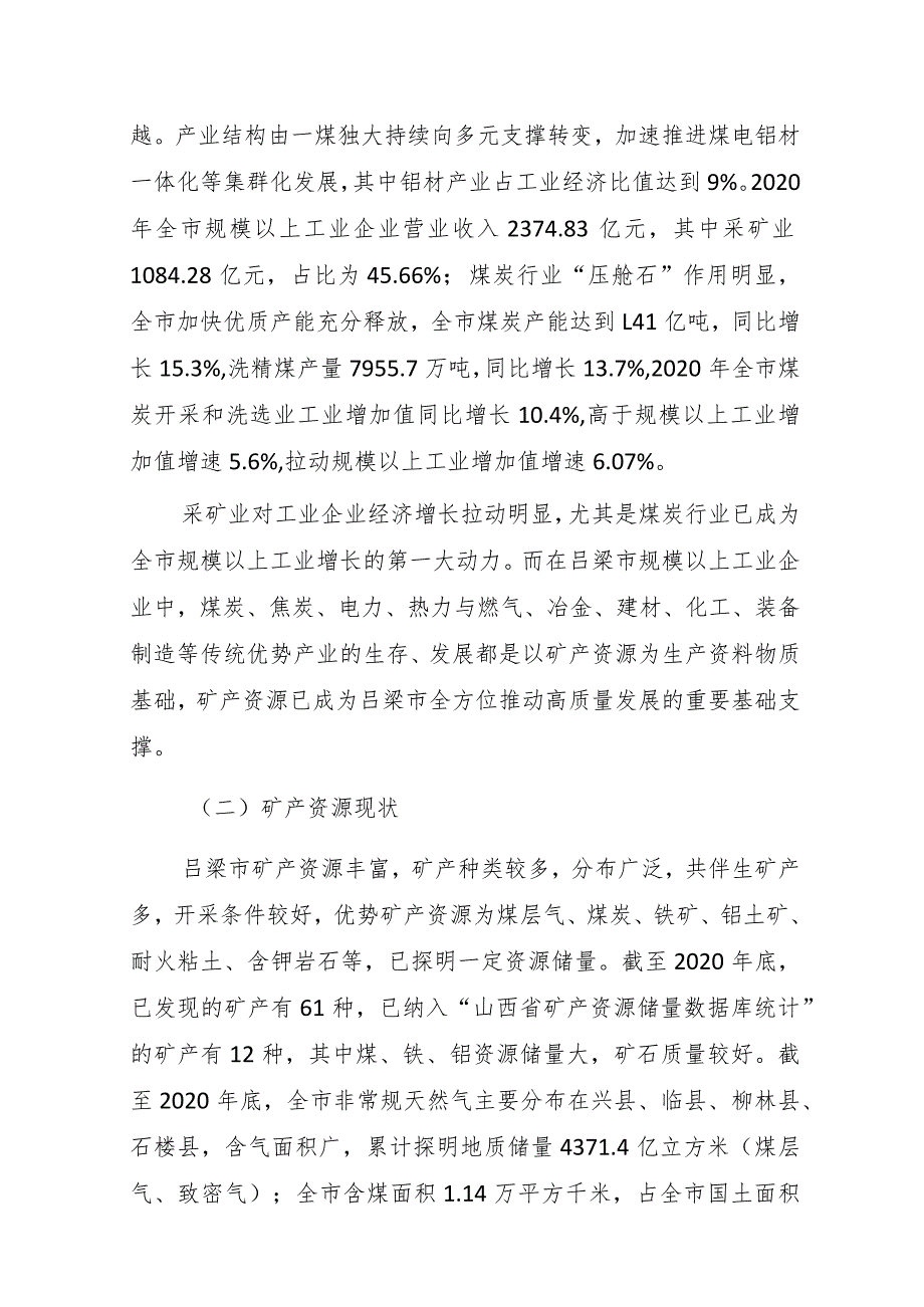 吕梁市矿产资源总体规划（2021－2025年）.docx_第3页