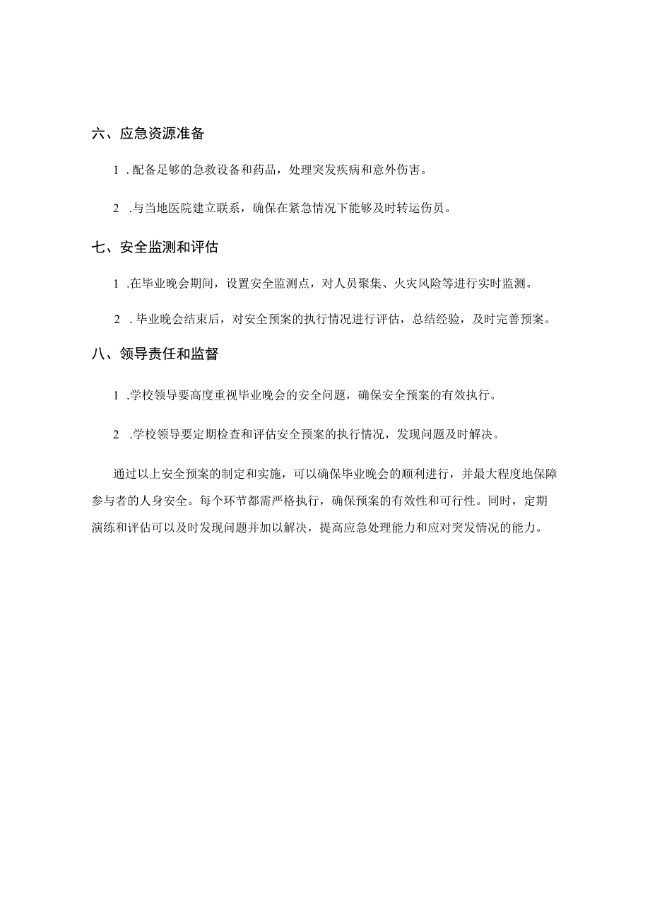 毕业晚会安全预案.docx_第3页