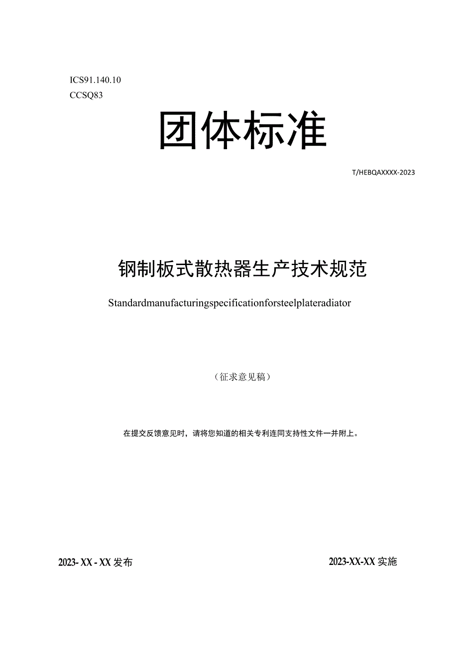 钢制板式散热器生产技术规范.docx_第1页