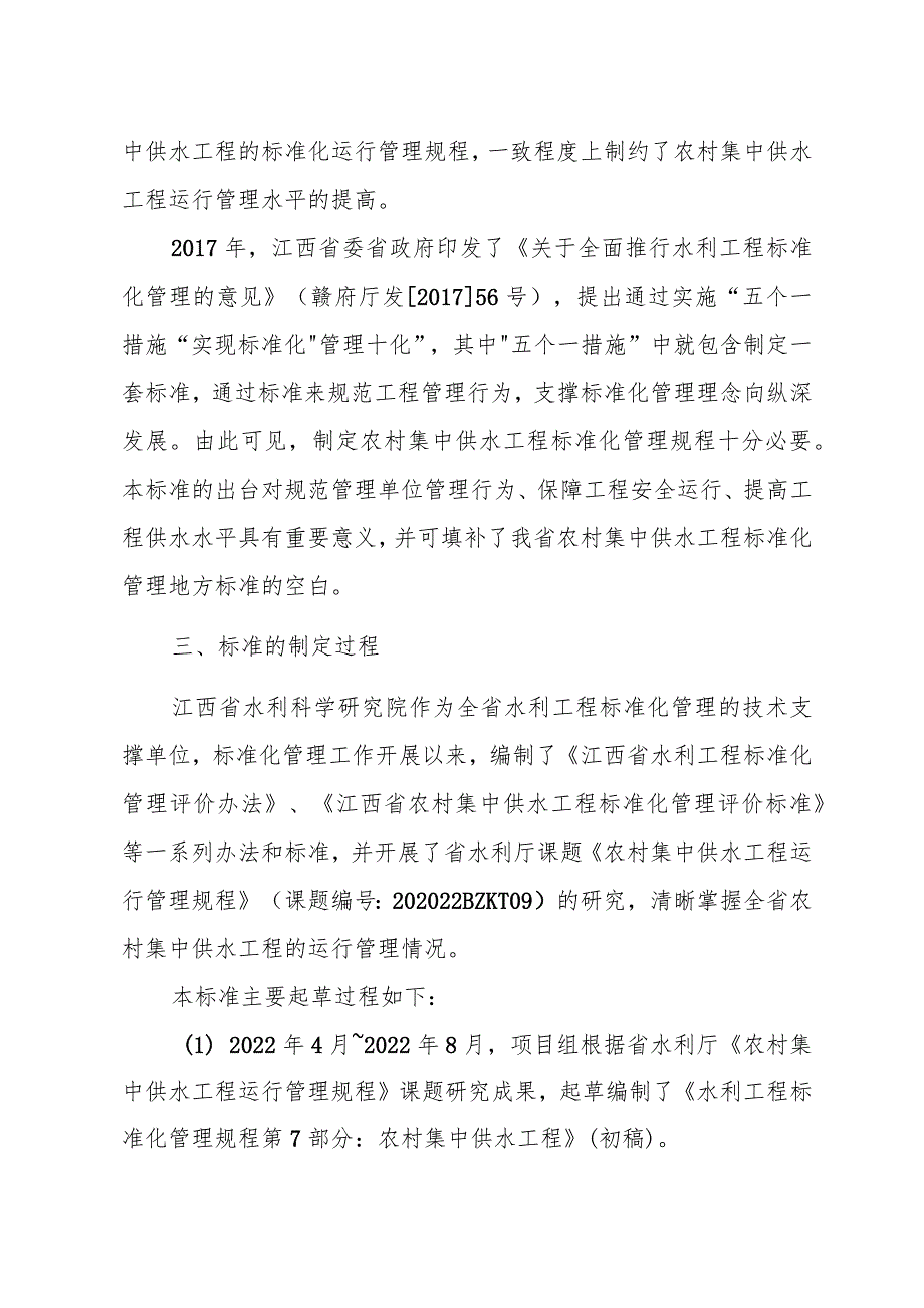 水利工程标准化管理规程 第7部分：农村集中供水工程编制说明.docx_第2页