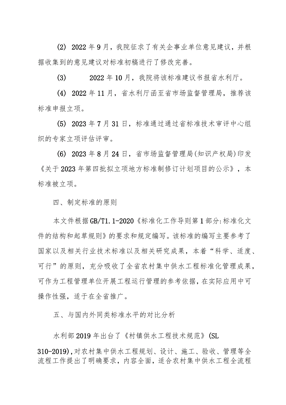 水利工程标准化管理规程 第7部分：农村集中供水工程编制说明.docx_第3页