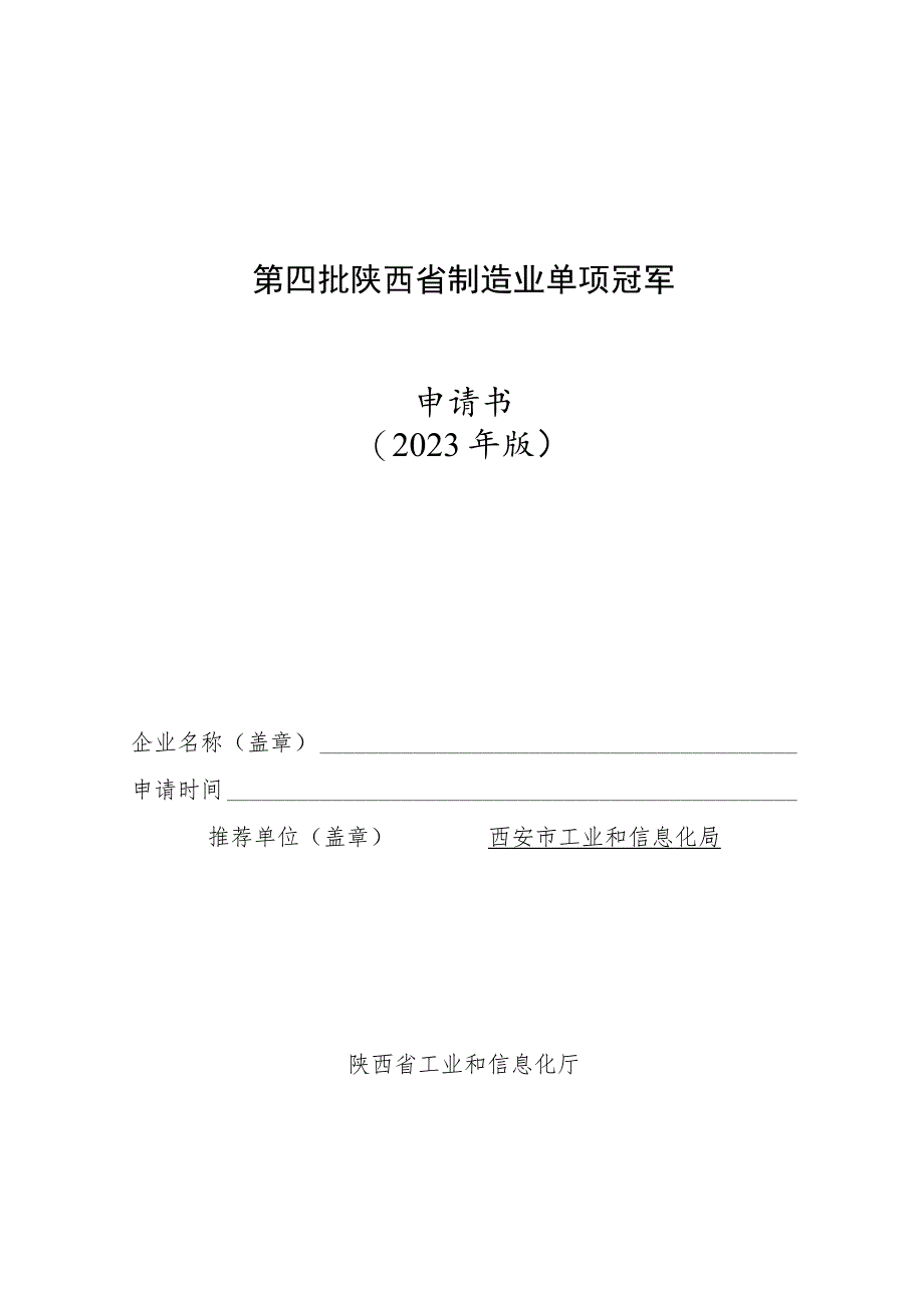 第四批陕西省制造业单项冠军申请书2023年版.docx_第1页