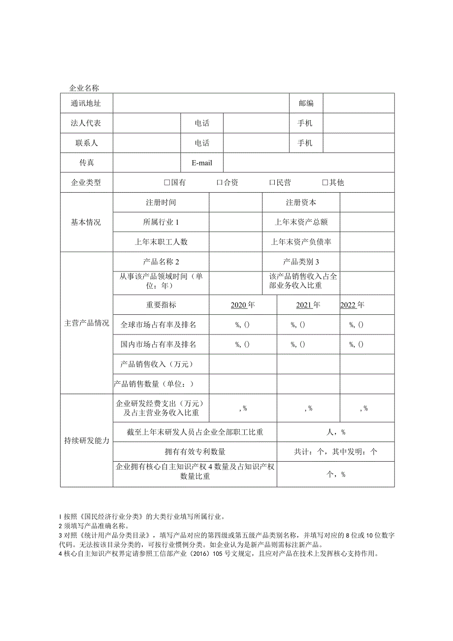 第四批陕西省制造业单项冠军申请书2023年版.docx_第3页