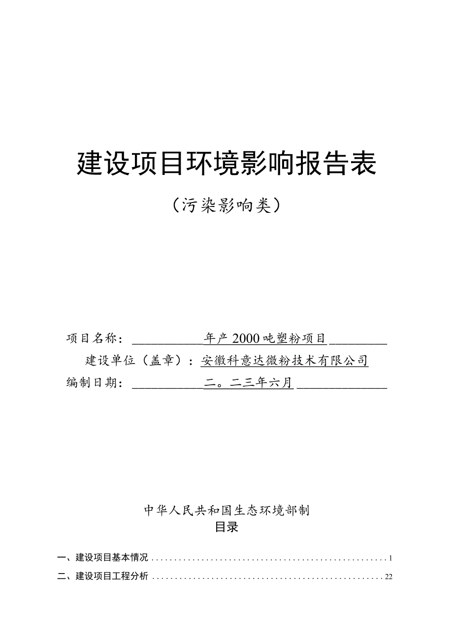 年产2000吨塑粉项目环评报告表.docx_第1页