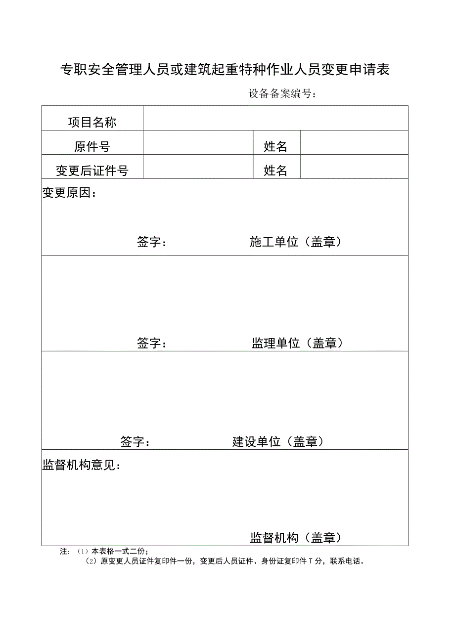 专职安全管理人员或建筑起重特种作业人员变更申请表.docx_第1页