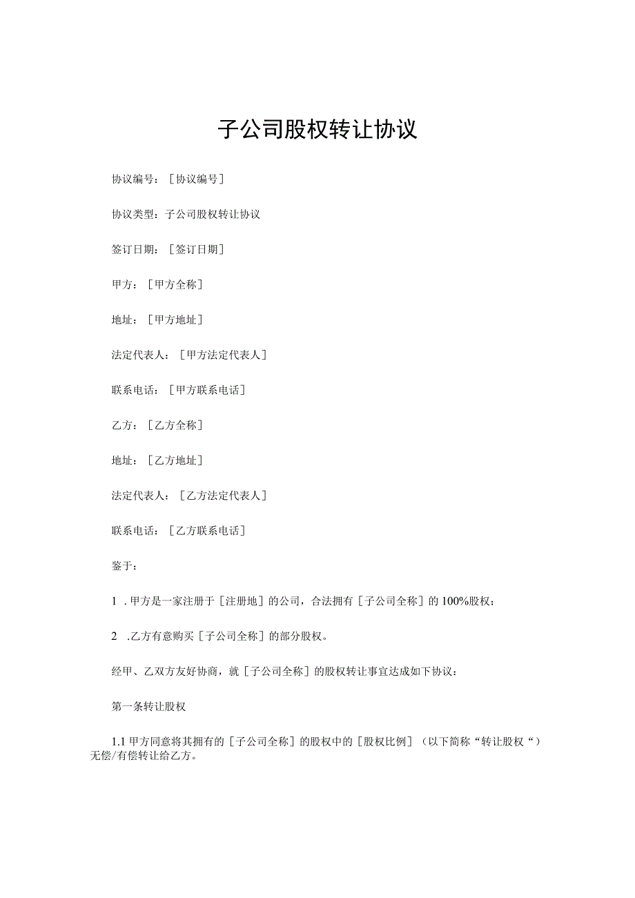 子公司股权转让协议.docx_第1页