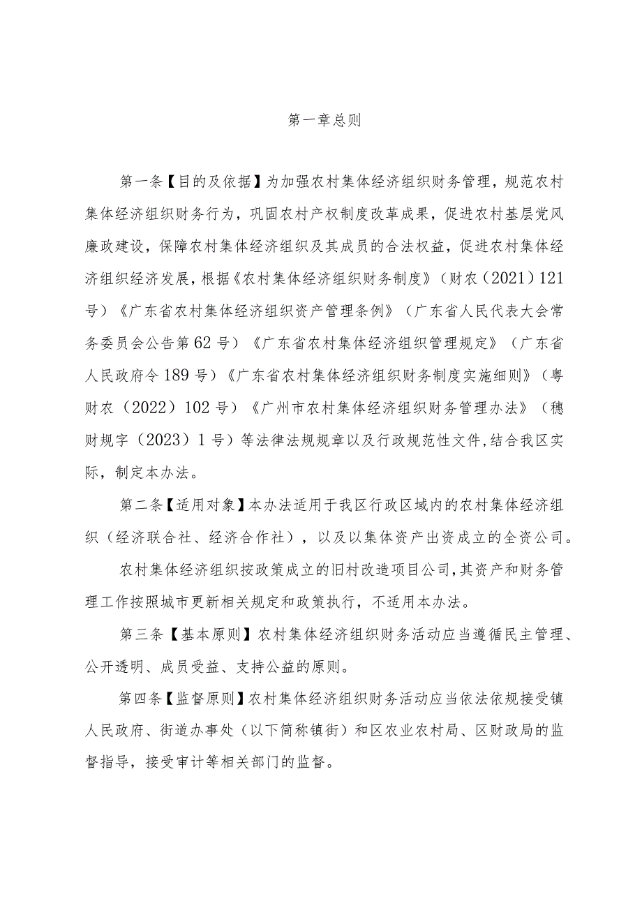 广州市白云区农村集体经济组织财务管理办法（征求意见稿）.docx_第2页