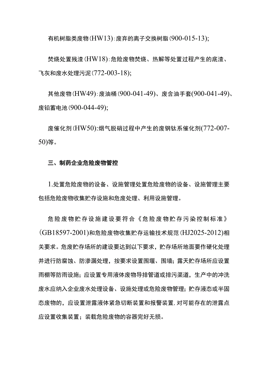 制药企业危险废物管理.docx_第3页