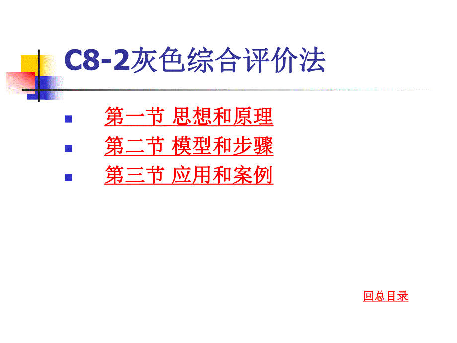 病案信息学第八章part2灰色关联分析新.ppt_第1页