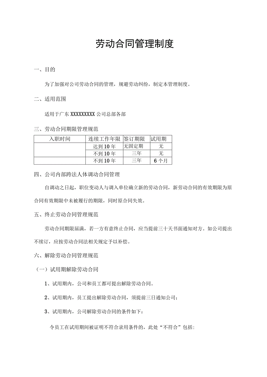 劳动合同管理制度.docx_第1页