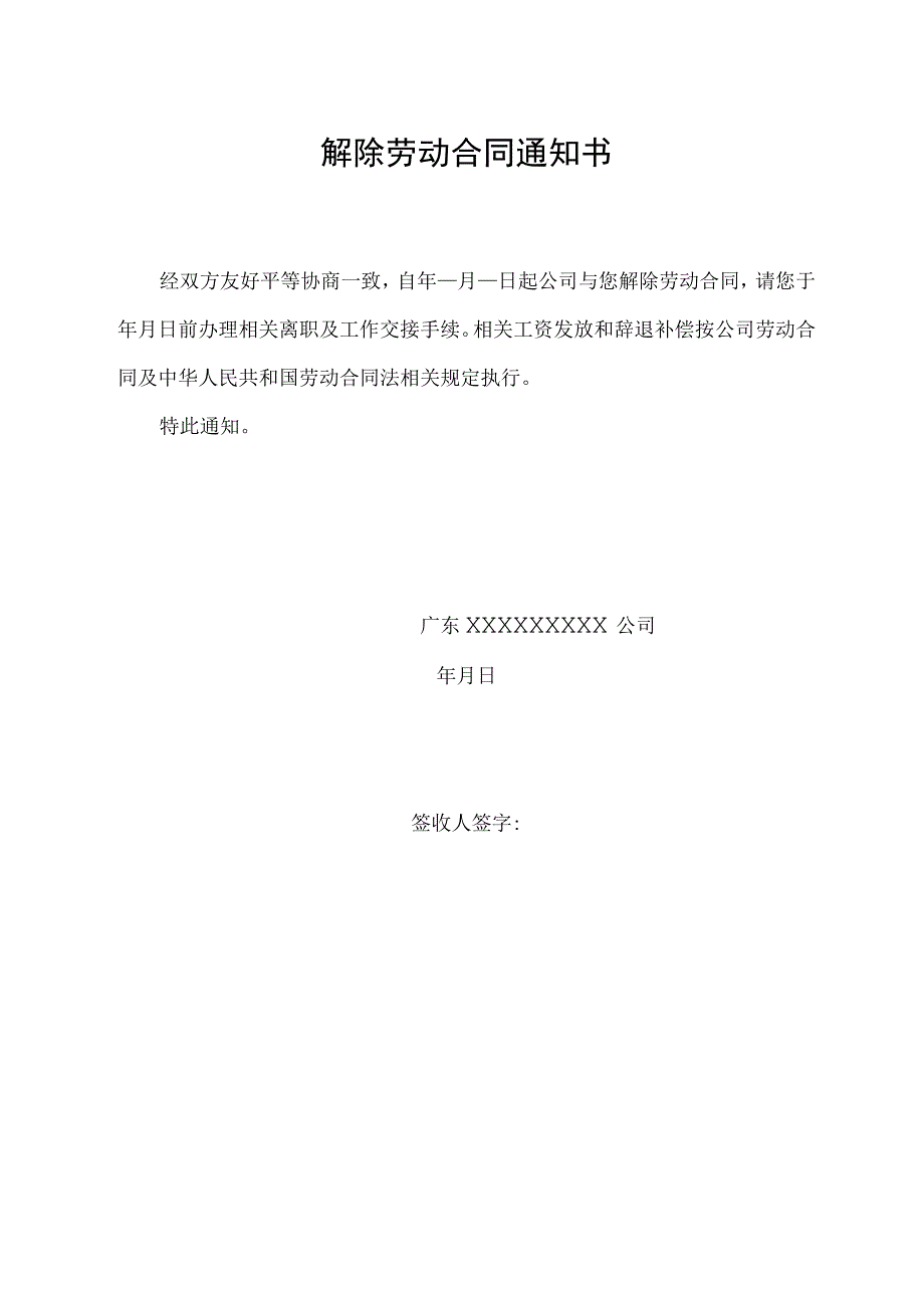 解除劳动合同通知书.docx_第1页