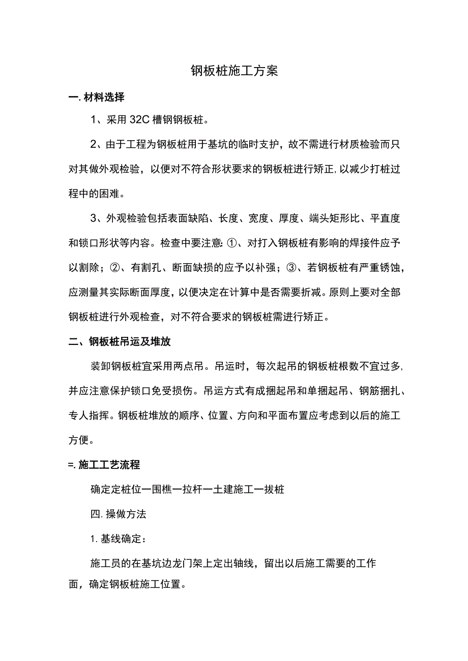 钢板桩施工方案.docx_第1页