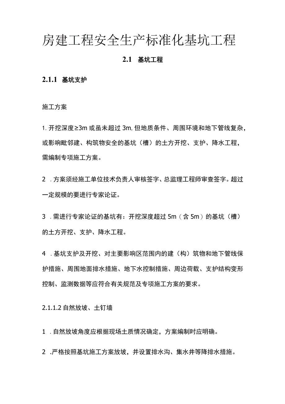 房建工程安全生产标准化 基坑工程.docx_第1页