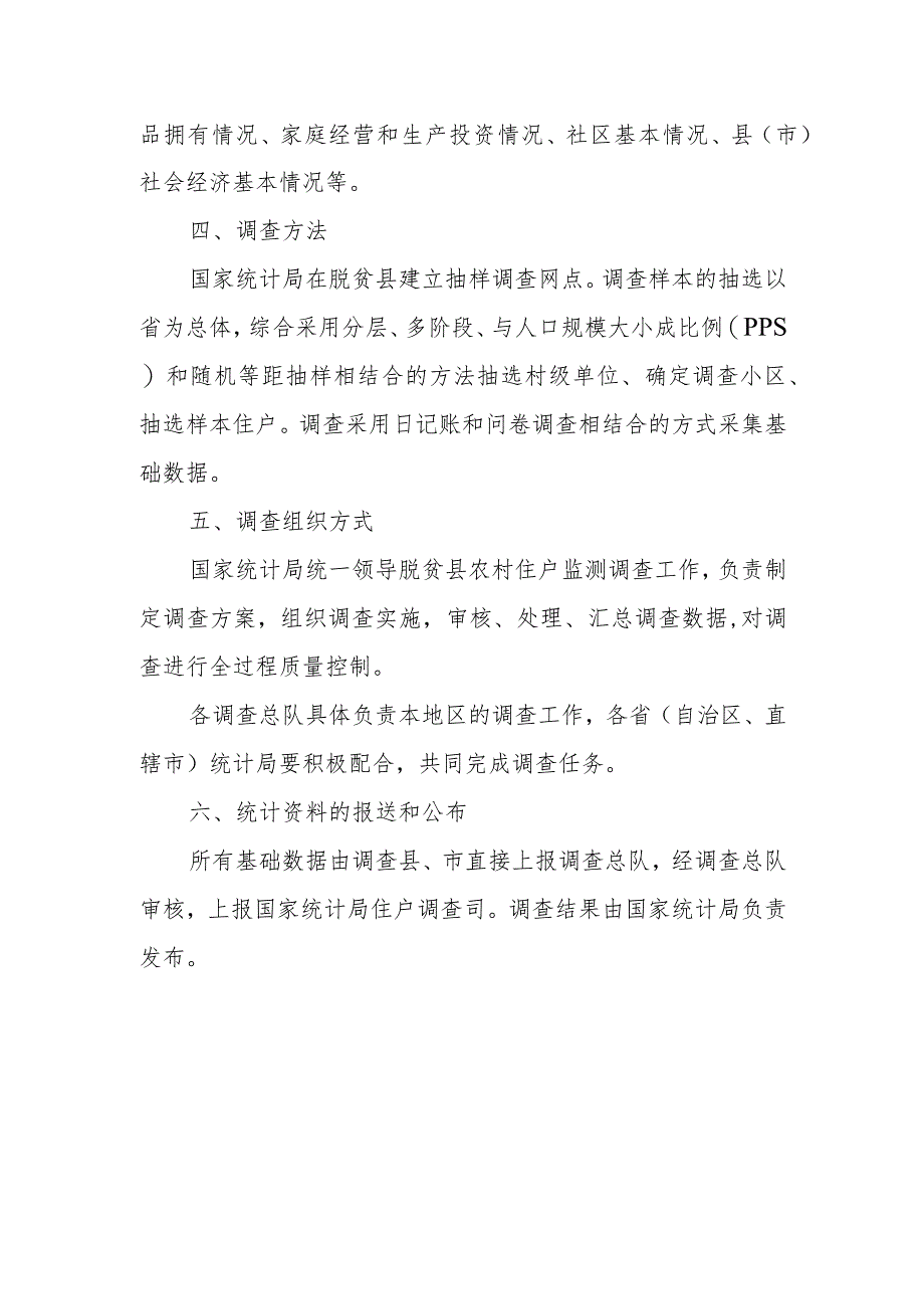 脱贫县农村住户监测调查方案主要内容2022年统计年报和2023年定期统计报表.docx_第2页