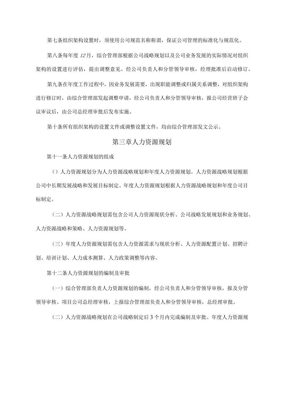 组织架构设置与人力资源规划管理制度.docx_第3页