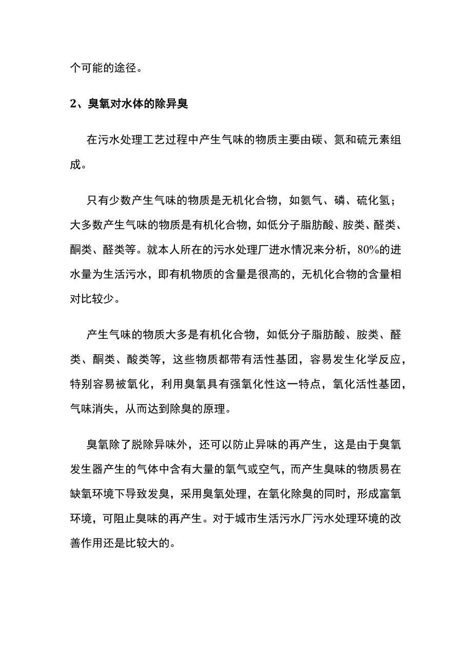 臭氧除臭脱色降COD作用原理.docx_第2页