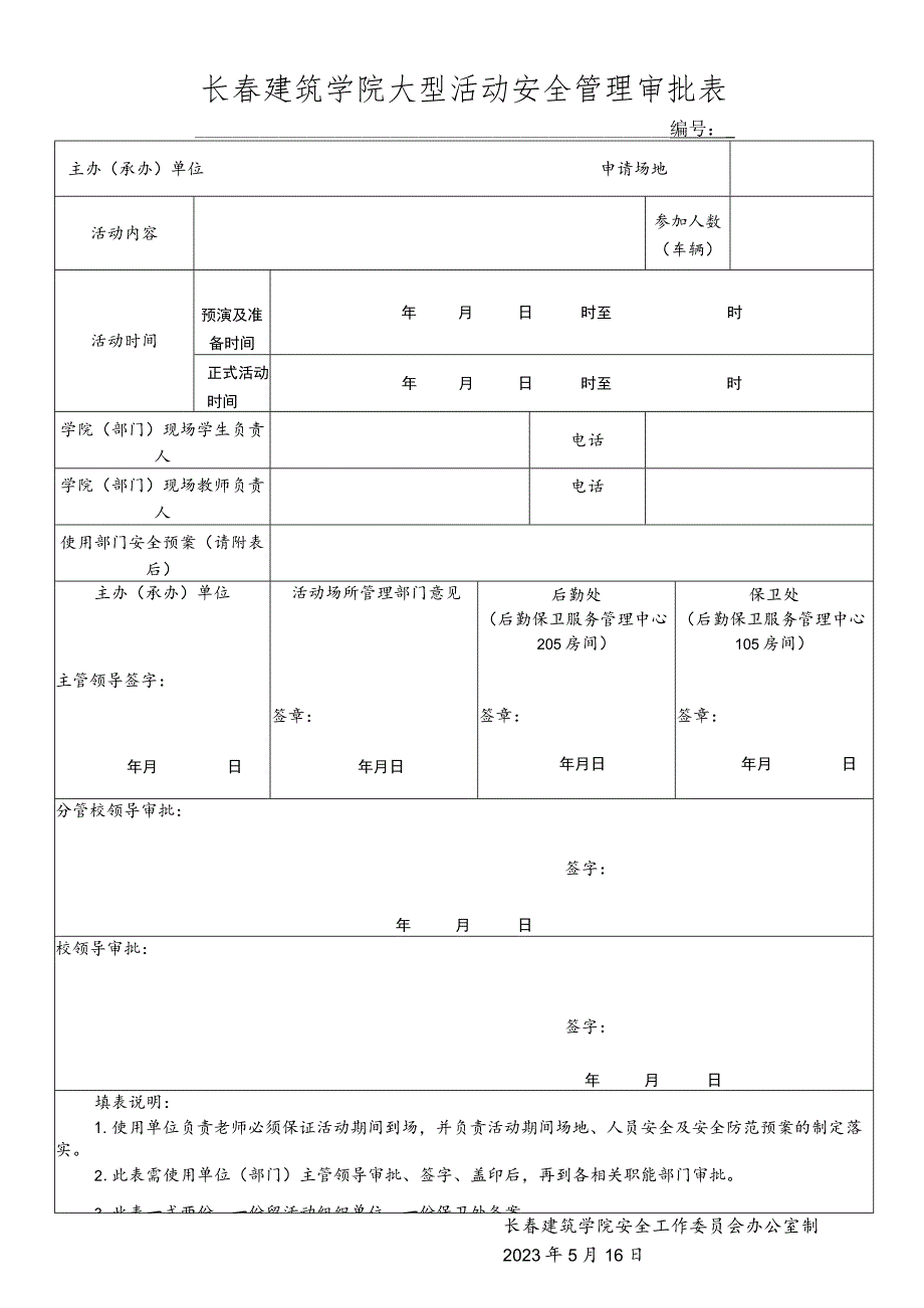 长春建筑学院大型活动安全管理审批表.docx_第1页