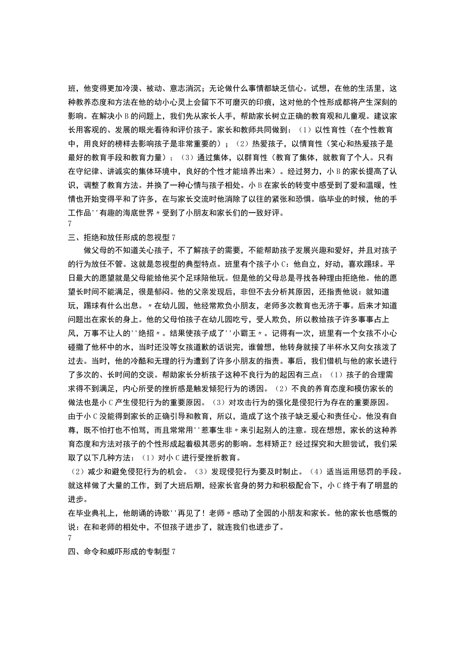 【幼儿园心理健康论文】家长的教养态度与幼儿的个性形成.docx_第3页