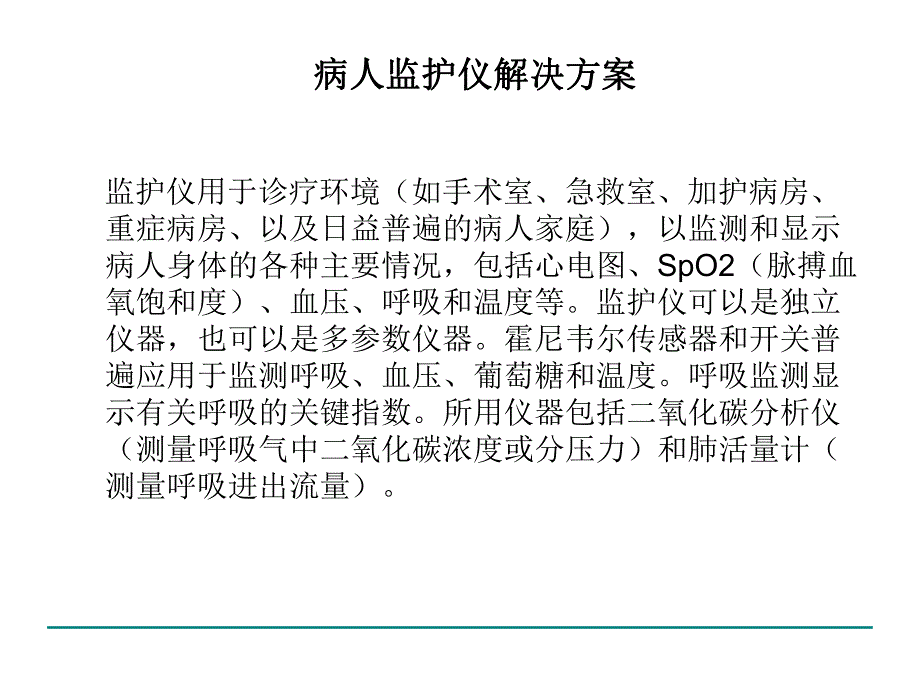 病人监护仪解决方案.ppt_第1页