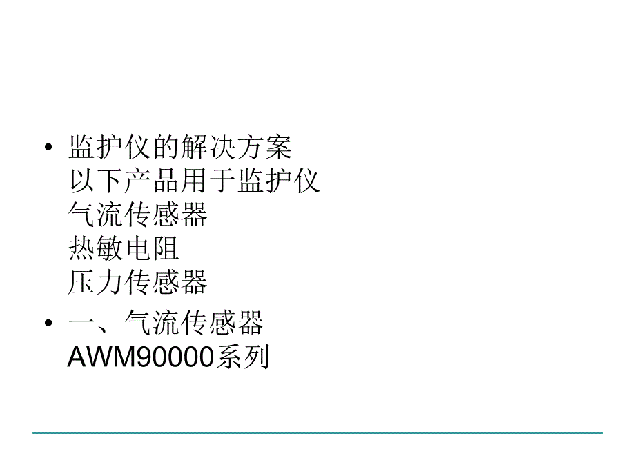 病人监护仪解决方案.ppt_第3页