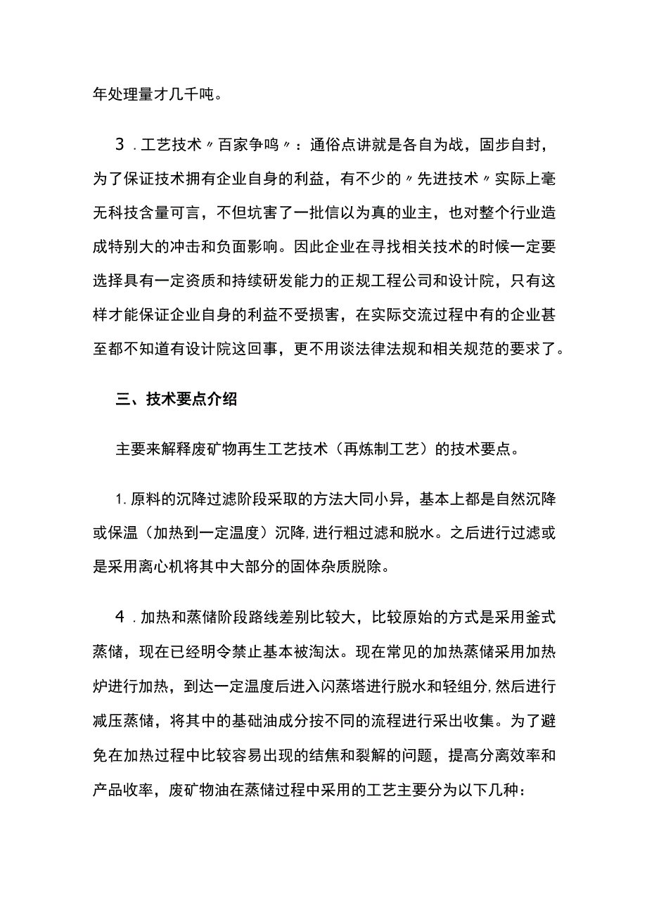 废矿物油再生工艺技术.docx_第3页