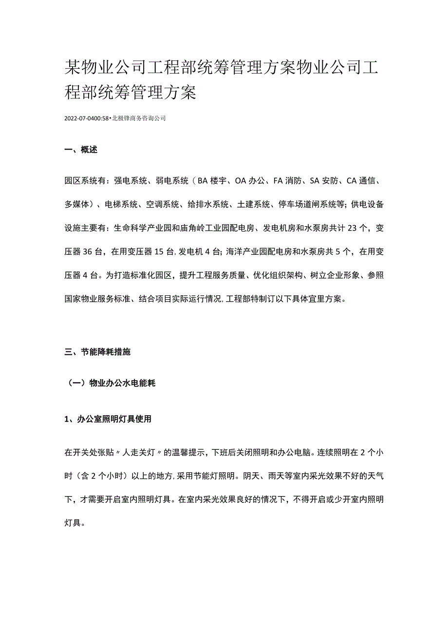 某物业公司工程部统筹管理方案.docx_第1页