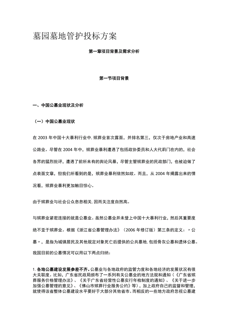 墓园墓地管护投标方案.docx_第1页