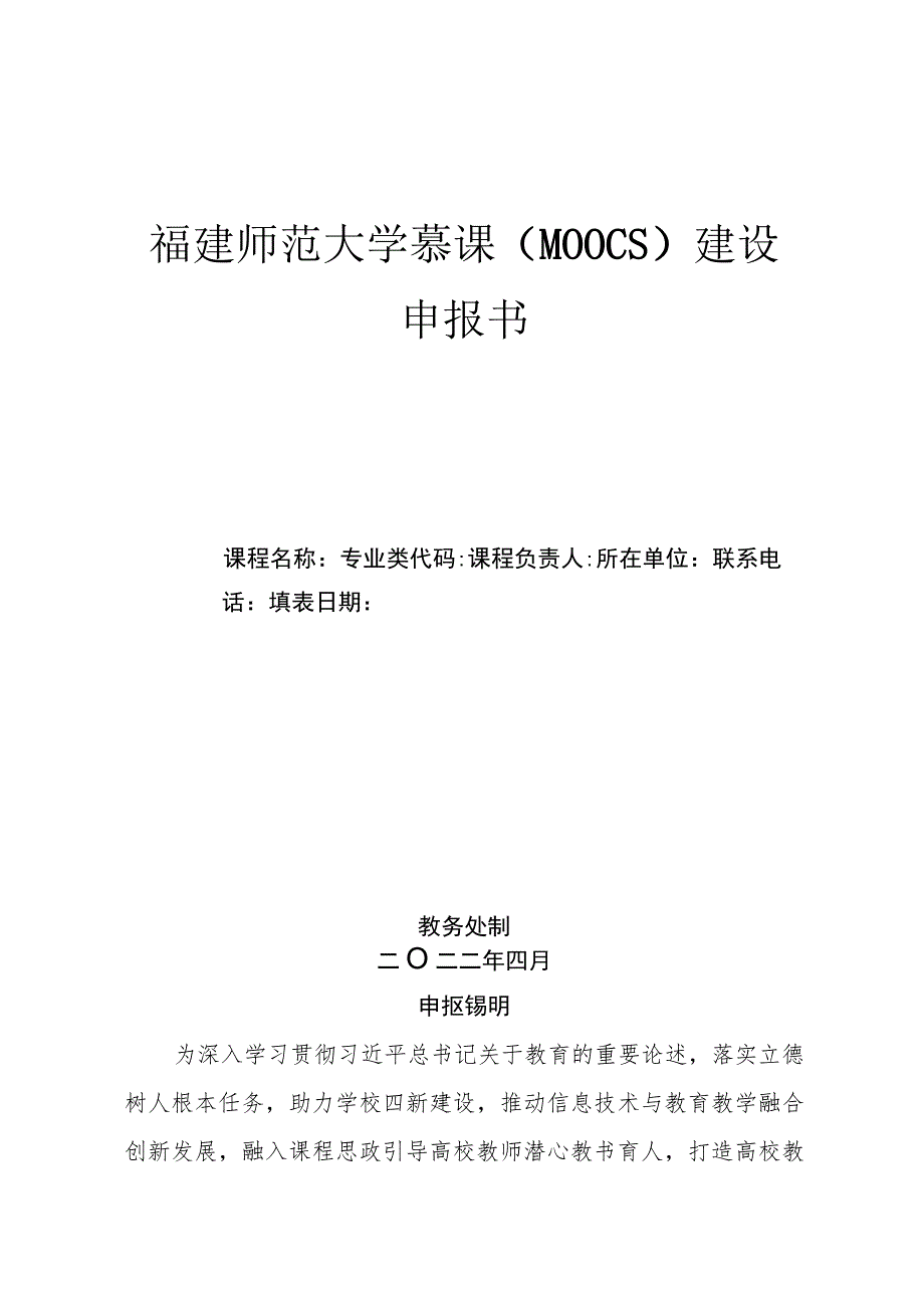 福建师范大学慕课MOOCs建设申报书.docx_第1页