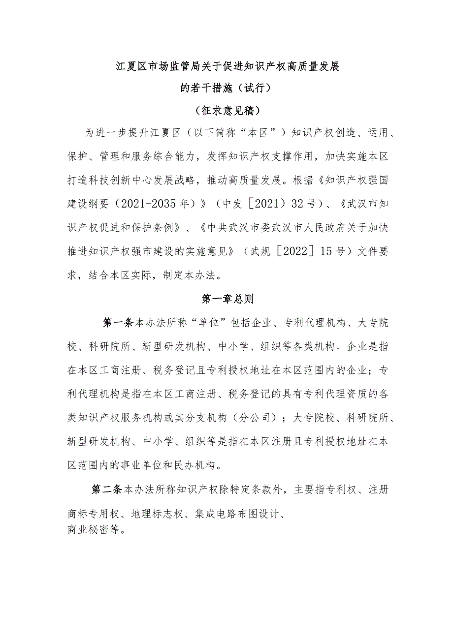 江夏区市场监管局关于促进知识产权高质量发展的若干措施（试行）（征求意见稿）.docx_第1页