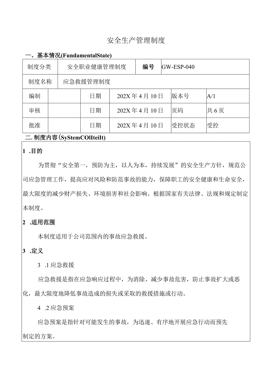 应急救援管理制度(参考模板）.docx_第1页