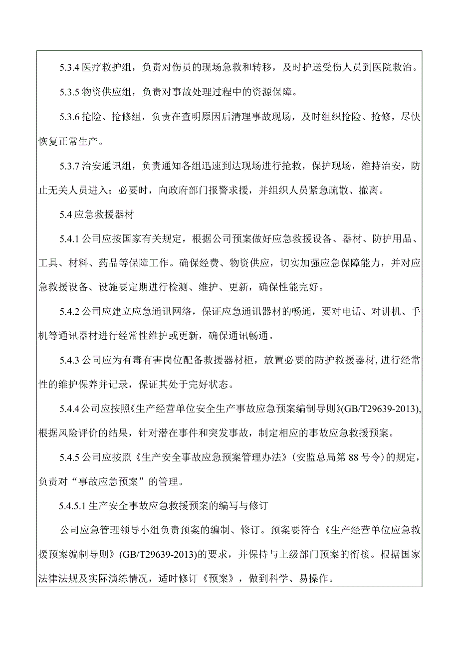 应急救援管理制度(参考模板）.docx_第3页